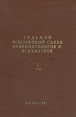 Седьмой Всесоюзный съезд невропатологов и психиатров В трех томах Том 1 Букинистическое издание Сохранность: Хорошая Издательство: Министерство здравоохранения СССР, 1981 г Твердый переплет, 532 стр инфо 6233t.