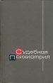 Судебная психиатрия Издательство: Норма, 2008 г Твердый переплет, 550 стр ISBN 978-5-89123-980-7 Тираж: 5000 экз Формат: 60x90/16 (~145х217 мм) инфо 6334t.