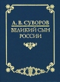 А В Суворов - великий сын России Антология Букинистическое издание Сохранность: Хорошая Издательства: Триада-X, Успех, 2000 г Твердый переплет, 320 стр ISBN 5-8249-0038-8 Тираж: 3000 экз Формат: 60x88/32 инфо 6670t.