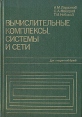 Вычислительные комплексы, системы и сети Букинистическое издание Сохранность: Хорошая Издательство: Энергоатомиздат, 1987 г Твердый переплет, 288 стр Тираж: 35000 экз Формат: 60x90/16 (~145х217 мм) инфо 6729t.