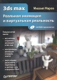 3ds max Реальная анимация и виртуальная реальность (+ CD-ROM) Издательство: Питер, 2005 г Мягкая обложка, 416 стр ISBN 5-469-00657-3 Тираж: 4000 экз Формат: 70x100/16 (~167x236 мм) инфо 6771t.