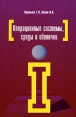 Операционные системы, среды и оболочки Серия: Профессиональное образование инфо 6772t.