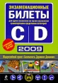 Экзаменационные билеты для сдачи экзаменов на право управления транспортными средствами категорий "C" и "D" Главным управлением ГИБДД МВД России инфо 6021o.