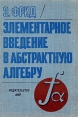 Элементарное введение в абстрактную алгебру Букинистическое издание Сохранность: Хорошая Издательство: Мир, 1979 г Твердый переплет, 260 стр Тираж: 75000 экз Формат: 70x100/16 (~167x236 мм) инфо 6823t.