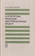 Алгоритмы решения экстремальных задач Букинистическое издание Сохранность: Хорошая Издательство: Главная редакция физико-математической литературы издательства "Наука", 1977 г Твердый переплет, 352 инфо 6843t.