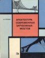 Архитектура современных зарубежных мостов Букинистическое издание Сохранность: Хорошая Издательство: Стройиздат, 1974 г Твердый переплет, 168 стр Тираж: 5000 экз Формат: 70x90/16 (~170х215 мм) инфо 7110t.