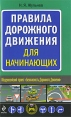 Правила дорожного движения для начинающих Серия: Автошкола инфо 6023o.