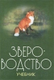 Звероводство Серия: Учебники для вузов Специальная литература инфо 7286t.