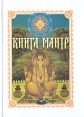 Книга мантр Сахаджа Йоги Букинистическое издание Сохранность: Хорошая Издательство: ЮКЭА, 2001 г Твердый переплет, 240 стр Формат: 60x84/16 (~143х205 мм) инфо 7493t.