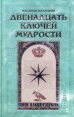 Двенадцать ключей мудрости Серия: Наследие веков: Восток - Запад инфо 7564t.