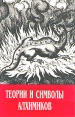 Теории и символы алхимиков Антология Букинистическое издание Издательство: Новый Акрополь, 1995 г Твердый переплет, 192 стр ISBN 5-85738-006-6 Тираж: 7000 экз Формат: 84x108/32 (~130х205 мм) инфо 7578t.