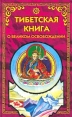 Тибетская книга о Великом Освобождении, или Достижение Нирваны путем познания ума Букинистическое издание Сохранность: Очень хорошая Издательство: ФАИР-ПРЕСС, 2001 г Твердый переплет, 400 стр ISBN инфо 8026t.