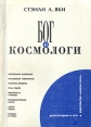 Бог и космологи Букинистическое издание Сохранность: Хорошая Издательство: Аллегро-пресс, 1993 г Мягкая обложка, 322 стр Тираж: 1000 экз инфо 8027t.