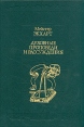 Духовные проповеди и рассуждения Серия: Александрийская библиотека инфо 8474t.