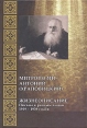 Митрополит Антоний (Храповицкий) Жизнеописание Письма к разным лицам 1919-1939 годов Букинистическое издание Сохранность: Хорошая Издательство: Издательство Олега Абышко, 2006 г Твердый переплет, 288 стр инфо 8646t.