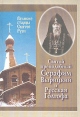 Святой преподобный Серафим Вырицкий и Русская Голгофа Букинистическое издание Сохранность: Хорошая Издательства: Сатись, Межрегиональный фонд "Держава", 2008 г Твердый переплет, 336 стр ISBN инфо 8742t.
