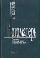 Богоматерь Описание Ее земной жизни и чудотворных икон В двух книгах Книга 1 Букинистическое издание Сохранность: Хорошая Издательство: Отдых христианина, 2002 г Твердый переплет, 688 стр ISBN инфо 8752t.