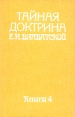 Тайная доктрина Е П Блаватской В двух томах В пяти книгах Том 2 Антропогенезис Книга 4 Букинистическое издание Издательство: Прогресс, 1992 г Твердый переплет, 496 стр ISBN 5-01-003679-7, инфо 9004t.