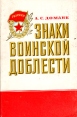 Знаки воинской доблести Букинистическое издание Сохранность: Хорошая Издательства: Издательство ДОСААФ СССР, Патриот, 1990 г Твердый переплет, 134 стр ISBN 5-7030-0186-2 Тираж: 100000 экз Формат: 70x90/16 (~170х215 мм) инфо 9159t.