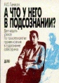 А что у него в подсознании? Букинистическое издание Сохранность: Хорошая Издательство: Дело, 2003 г Мягкая обложка, 272 стр ISBN 5-7749-0059-2 Тираж: 5000 экз Формат: 84x104/32 (~220x240 мм) инфо 9419t.