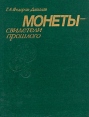 Монеты - свидетели прошлого Букинистическое издание Сохранность: Хорошая Издательство: Издательство МГУ, 1985 г Твердый переплет, 176 стр Тираж: 50000 экз Формат: 70x90/16 (~170х215 мм) инфо 9705t.