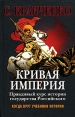 Кривая империя Правдивый курс истории Государства Российского Серия: Когда врут учебники истории инфо 9796t.