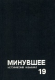 Минувшее Исторический альманах, 19 Серия: Минувшее (альманах) инфо 9798t.