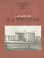 Н А Троцкий Серия: Зодчие нашего города инфо 10630t.