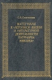 Материалы к "Летописи жизни и литературной деятельности патриарха Никона" русской культуры Автор Светлана Севастьянова инфо 10719t.