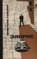 Запрос Букинистическое издание Сохранность: Хорошая Издательство: Молодая гвардия, 1968 г Твердый переплет, 272 стр Тираж: 100000 экз Формат: 84x108/32 (~130х205 мм) инфо 11696t.