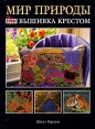 Мир природы Вышивка крестом Издательство: Ниола 21 век, 2005 г Твердый переплет, 128 стр ISBN 5-322-00177-8, 0-7153-0993-5 Тираж: 4000 экз Формат: 60x90/8 (~220х290 мм) Мелованная бумага, Цветные иллюстрации инфо 6034o.
