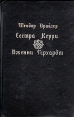 Сестра Керри Дженни Герхардт Авторский сборник Букинистическое издание Сохранность: Хорошая Издательство: Айгуль, 1994 г Твердый переплет, 672 стр ISBN 5-88409-002-1 Тираж: 20000 экз Формат: 84x108/32 (~130х205 мм) инфо 12797t.