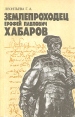 Землепроходец Ерофей Павлович Хабаров Букинистическое издание Сохранность: Хорошая Издательство: Просвещение, 1991 г Твердый переплет, 144 стр ISBN 5-09-001904-5 Тираж: 130000 экз Формат: 60x90/16 (~145х217 мм) инфо 13165t.