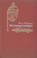 Интерпретаторы Букинистическое издание Сохранность: Хорошая Издательство: Прогресс, 1972 г Твердый переплет, 256 стр Формат: 84x108/32 (~130х205 мм) инфо 13269t.