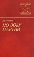 По зову партии Серия: Военные мемуары инфо 13416t.