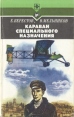 Караван специального назначения Серия: Стрела инфо 1208u.