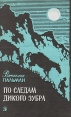 По следам дикого зубра Букинистическое издание Сохранность: Хорошая Издательство: Детская литература Москва, 1985 г Твердый переплет, 558 стр Тираж: 100000 экз Формат: 60x90/16 (~145х217 мм) инфо 1302u.