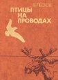 Птицы на проводах Авторский сборник Букинистическое издание Сохранность: Хорошая Издательство: Молодая гвардия, 1982 г Твердый переплет, 304 стр Тираж: 100000 экз Формат: 70x90/16 (~170х215 мм) инфо 1321u.