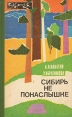 Сибирь не понаслышке Серия: Эврика инфо 1330u.