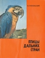 Птицы дальних стран Букинистическое издание Сохранность: Хорошая Издательство: SPORT I TURYSTYKA, 1985 г Суперобложка, 72 стр инфо 1331u.