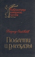 Виктор Соловьев Повести и рассказы Серия: Библиотека северной прозы инфо 1334u.