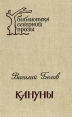 Кануны: Хроника конца 20-х годов Серия: Библиотека северной прозы инфо 1335u.