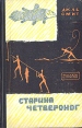 Старина Четвероног Серия: Рассказы о природе инфо 1341u.