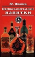 Крепкоалкогольные напитки Серия: Азбука быта инфо 1466u.