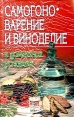 Самогоноварение и виноделие в домашних условиях Издательство: Современный литератор, 2007 г Твердый переплет, 368 стр ISBN 978-985-14-1382-5, 985-456-401-0, 985-456-808-3,985-14-1094-2 инфо 1468u.
