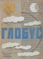 Глобус 1969 Серия: Глобус (ежегодник) инфо 1527u.
