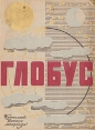 Глобус 1970 Серия: Глобус (ежегодник) инфо 1528u.