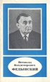 Всеволод Владимирович Федынский 1908 - 1978 Серия: Научно-биографическая серия инфо 1827u.
