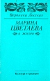 Марина Цветаева в жизни Букинистическое издание Сохранность: Хорошая Издательство: Культура и традиции, 1992 г Мягкая обложка, 348 стр ISBN 5-86444-009-4 Тираж: 50000 экз Формат: 84x108/32 (~130х205 мм) инфо 1863u.