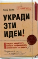 Укради эти идеи! Букинистическое издание Сохранность: Хорошая Издательство: Добрая книга, 2007 г Твердый переплет, 208 стр ISBN 5-98124-229-9, 978-5-98124-229-8 Тираж: 3000 экз Формат: 60x90/16 (~145х217 мм) инфо 1959u.